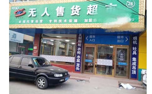 自動(dòng)識(shí)別技術(shù)在新零售無人零售柜和無人超市中的應(yīng)用介紹 - 相關(guān)產(chǎn)品圖