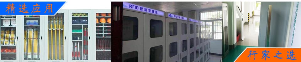 RFID無人值守工器具倉庫管理解決方案 - RFID工器具解決方案|智能工具柜/車/無人庫房|電力/制造/航空維修管理|定制方案 - 上海營信-RFID技術(shù)專家
